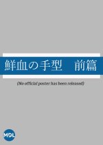 Senketsu no Shukei: Zenpen Japanese Movie photo