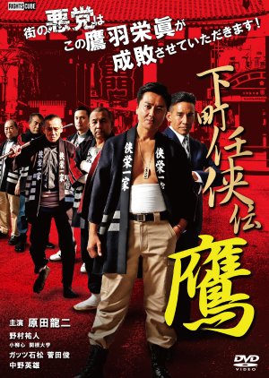 Shitamachi Ninkyoden Taka (2020) poster