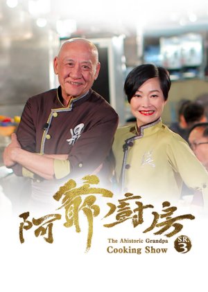 The Ahistoric Grandpa Cooking Show Season 3 (2018) poster