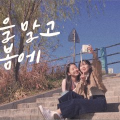 In Spring, Not in Autumn Korean Movie photo