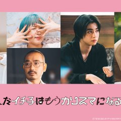 Kanzen ni Tsunda Ichiko wa mo Charisma ni naru Shikanai no Japanese Drama photo