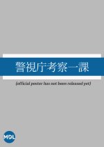 Keishicho Kosatsu Ichika Japanese Drama photo