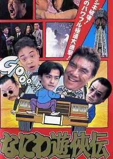 Osaka Tough Guys (1995) poster