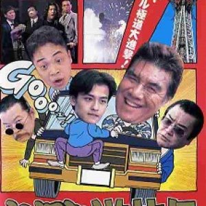 Osaka Tough Guys (1995)