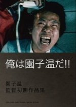 I Am Sono Sion! Japanese Movie photo