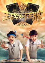 Ace vs Ace Season 2 Chinese TV Program photo