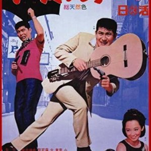 Futeki na Aitsu (1966)