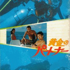 Golden Partners Japanese Movie photo