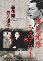 Asami Mitsuhiko Mystery 5 Japanese Drama photo