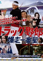 Truck Yaro: Bakuso Ichibanboshi Japanese Movie photo