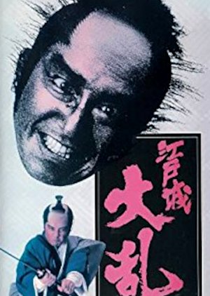 The Great Shogunate Battle (1991) poster