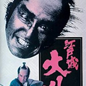 The Great Shogunate Battle (1991)