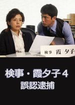 Kenji Kasumi Yuko 4: Gonin Taiho Japanese Drama photo