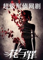 Flower and Sin Chinese Drama photo