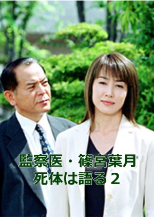 Kansatsui Shinomiya Hazuki Shitaihakataru 2 (2002) poster