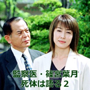 Medical Examiner Shinomiya Hazuki 2 (2002)