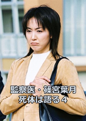Medical Examiner Shinomiya Hazuki 4 (2004) poster