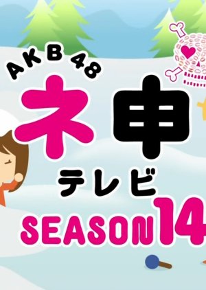 AKB48 Nemousu TV: Season 14 (2014) poster