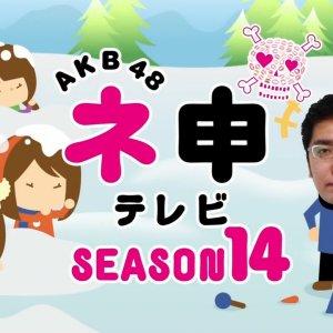 AKB48 Nemousu TV: Season 14 (2014)