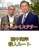 Nishimura Kyotaro Travel Mystery 23: Rikuchu Kaigan Satsujin Route Japanese Drama photo