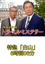 Nishimura Kyotaro Travel Mystery 31: Tokkyu "Hakusan" 6-Jikan 06-Bu Japanese Drama photo