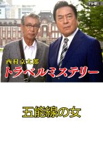 Nishimura Kyotaro Travel Mystery 47: Gonosen no Onna Japanese Drama photo