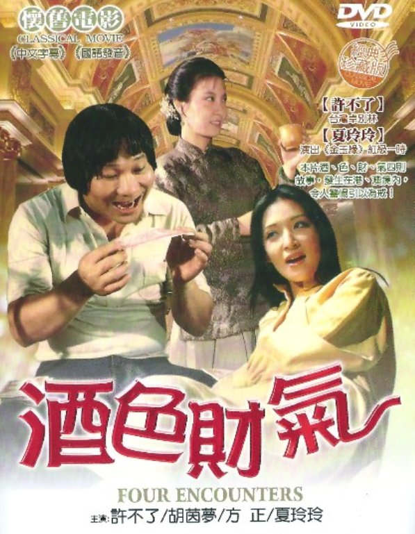 Encounters 4. Китайский коротышка. (1982) Постер. Cai Qi. Cai Qi and Taibei.