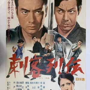Shikaku retsuden (1969)