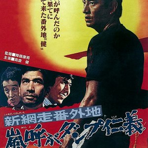 Shin Abashiri Bangaichi: Arashi Yobu Dampu Jingi (1972)
