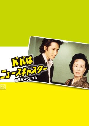 Papa wa Newscaster, Oshogatsu Special (1989) poster