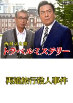 Nishimura Kyotaro Travel Mystery 2