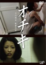 Ochiki Japanese Movie photo