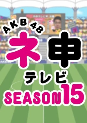 AKB48 Nemousu TV: Season 15 (2014) poster