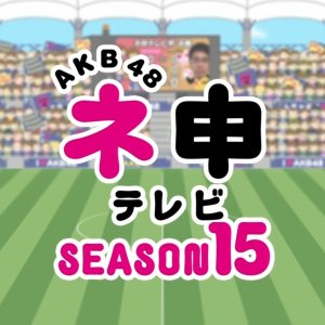 AKB48 Nemousu TV: Season 15 (2014)
