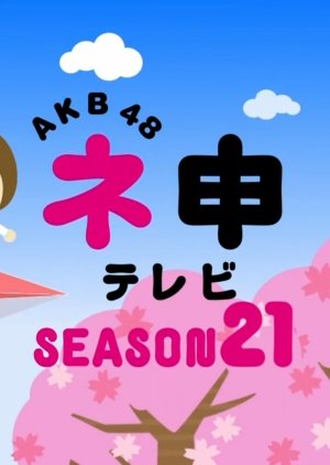 AKB48 Nemousu TV: Season 21 (2016) poster