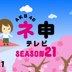 AKB48 Nemousu TV: Season 21 (2016)