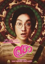 Sayew Thai Movie photo