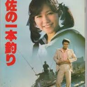 Tosa no Ipponzuri (1980)