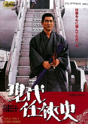 Gendai Ninkyoshi (1973) poster