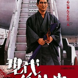 Gendai Ninkyoshi (1973)