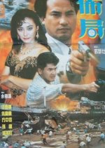 The Plot Hong Kong Movie(1991) photo
