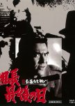 New Battles Without Honor and Humanity: Last Days of the Boss japanese drama review