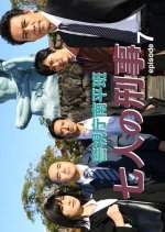 Keishicho Nanpei Han - Shichinin no Keiji - 7 Japanese Drama photo