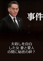 Jiken 12 ~ Otto Koroshi o Jihaku Shita Onna Tsuma to Aijin no Ma ni Himitsu no Kizuna?