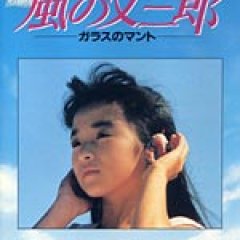 The Glass Cape Japanese Movie photo
