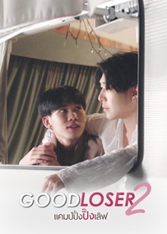 Good Loser 2 (2019) poster