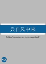 Bing Zi Feng Zhong Lai Chinese Drama photo