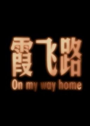 On My Way Home (2001) poster