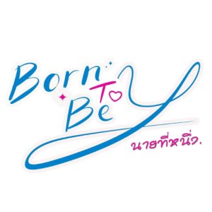 Born to Be Y ()