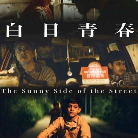 The Sunny Side of the Street (2022)